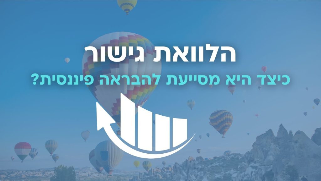 הלוואת גישור