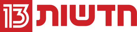 חדשות 13