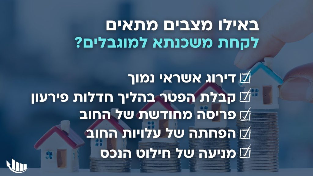 בהקשר של הבראה פיננסית לבעלי חשבון מוגבל בבנק, המהלך הכמעט-יחידי שאתם יכולים לעשות, הוא לקחת הלוואה חכמה בפריסה נוחה ובהחזר חודשי שתוכלו לעמוד בו, כך שתוכלו לצאת מהחובות. 

אולם כיצד תוכלו לקבל הלוואה שכזאת, שתביא אתכם להבראה פיננסית? רק אם בבעלותכם נכס מקרקעין על שמכם, אחרת אף מלווה לא יהיה נאות לתת לכם אשראי בהיקף גדול. למעשה, גם הבנקים לא יהיו נאותים לתת הלוואה גדולה לאדם שיש לו הגבלה בחשבון הבנק, אפילו שיש לו נכס על שמו, מה שהופך את ההלוואה לבטוחה יחסית מבחינת הבנק. בנקים פשוט נוקטים בהליכי חיתום ונהלים מאוד מחמירים, ולכן הרבה אנשים בישראל נופלים בקטגוריה המכונה "מסורבי בנקים". עם זאת, אותם מסורבי בנקים מוגבלים בבנק, יכולים בכל זאת לקבל משכנתא, אך באפיק החוץ בנקאי. כאן נספר באילו מצבים כדאי לקחת משכנתא למוגבלים בבנק, וכיצד זה עשוי להשפיע עליכם.
מתי כדאי לקחת משכנתא למוגבלים בבנק?
לא בכל מצב לקוחות מוגבלים בבנק יהיו זכאים למשכנתא חוץ בנקאית, ויש לבחון בקפידה כל בקשה, הוראה או צורך במימון, כדי לא לגרום לנזקים כלכליים שיובילו לחוסר זכאות בעת הגשת הבקשה. כמו כן, נסביר שלא מדובר במשכנתא לרכישת נכס, אלא במשכון נכס כבטוחה לצורך קבלת הלוואה. משכנתא למוגבלים בבנק מסוג זה, מיועדת לבעלי נכס אותו ניתן למשכן על פי חוק, בהנחה וזו אכן הדרך הטובה ביותר עבורם לצאת מהחוב לדרך פיננסית חדשה.
באופן עקרוני, משכנתא חוץ בנקאית למוגבלים בבנק מתאימה לאנשים שיש להם נכס, זקוקים להלוואה, והם נופלים באחד מחמשת המצבים הבאים:
חייבים הסובלים מדירוג אשראי נמוך.
חייבים הזקוקים לכיסוי חובות והלוואות לצורך מניעה של חילוט הנכס בבעלותם.
חייבים הזקוקים לפריסה ארוכה יותר והקטנת התשלומים החודשיים.
מצב של הפחתת ההחזרים וההוצאות החודשיות, הנובעים מריבית פיגורים על החוב.
חייבים המעוניינים בקבלת הפטר בהליך פשיטת רגל.
איך עובד התהליך של הבראה פיננסית
ברוב המקרים בהם לקוחות מגיעים למצב בו הם מוגבלים בבנק, ורוצים לקחת הלוואה לצורך הבראה פיננסית, אפשר להימנע מהגעה לפשיטת רגל ואובדן הנכס. כאשר לקוח מגיע אלינו למשרד ומברר בנוגע לאפשרות של הבראה פיננסית, המומחים שלנו עוברים על התיק שלו, על הנכסים, החובות, דירוג האשראי וכדומה, ורואים מה ניתן לעשות כדי להוציא אותו דרך חדשה. 
במרכז להבראה פיננסית, יש לנו מגוון כלים שיכולים לעזור לחייבים: 
קשרים ויכולות פיננסיות, וכן שיתופי פעולה אסטרטגיים עם מלווים חוץ בנקאיים.
התאמת המסלול הנכון למוגבלים.
יועצי כלכלת המשפחה שנצמדים לחייב, ועוזרים לנו לשנות את מצבו התזרימי.
ניסיון אמיתי בהתמודדות עם מצבים מאתגרים ומורכבים ביותר.
באילו מצבים אפשר לשקול משכנתא למוגבלים