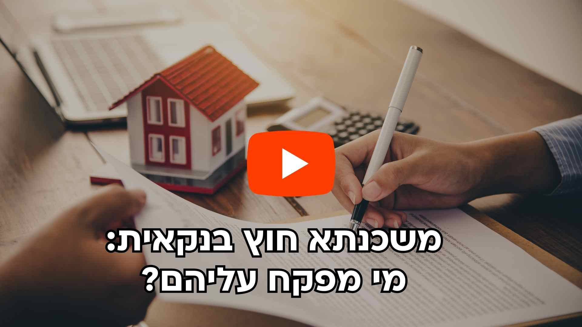 קאבר סרטון וידאו- משכנאת חוץ בנקאית